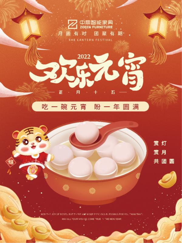 元宵佳節(jié)，團(tuán)團(tuán)圓圓丨中鼎伴您安醛居家時(shí)光！
